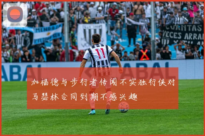 加福德与步行者传闻不实独行侠对马瑟林合同到期不感兴趣