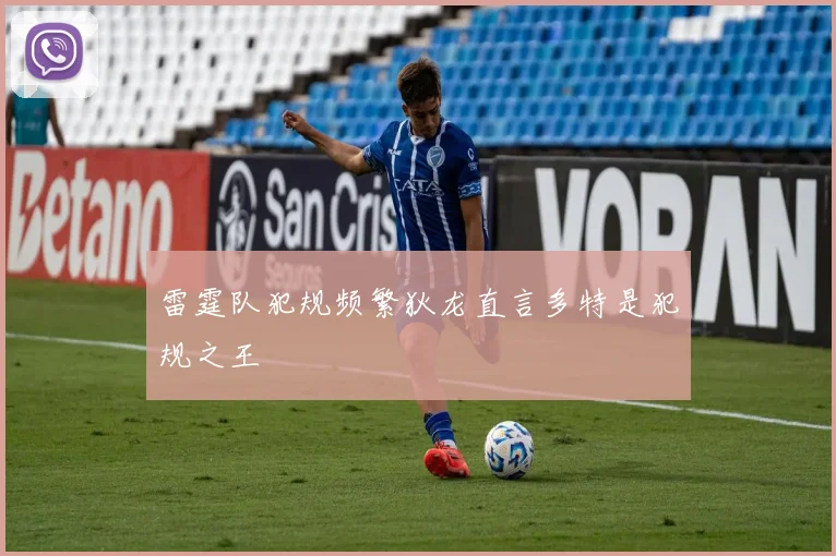 雷霆队犯规频繁狄龙直言多特是犯规之王