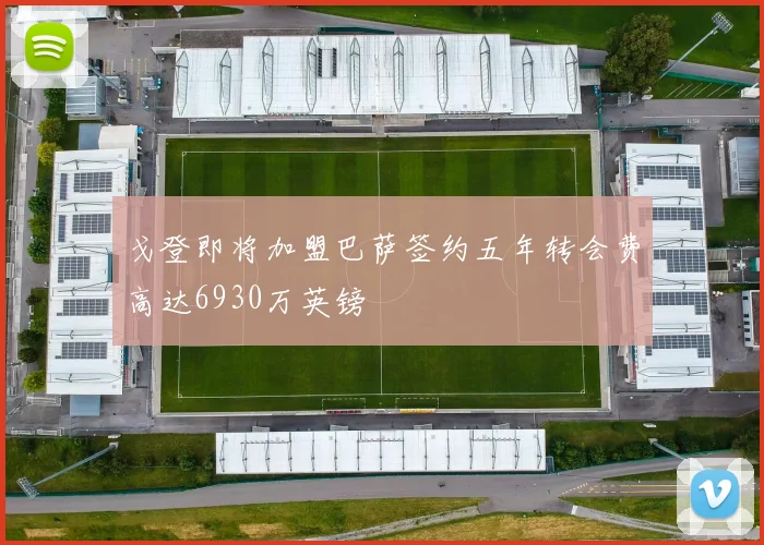 戈登即将加盟巴萨签约五年转会费高达6930万英镑