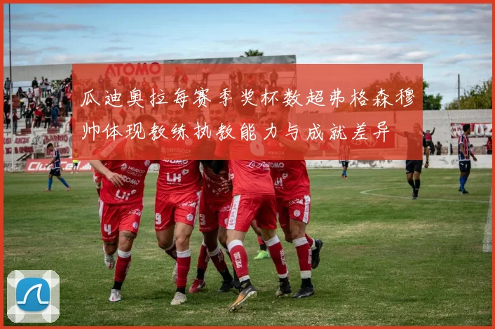 瓜迪奥拉每赛季奖杯数超弗格森穆帅体现教练执教能力与成就差异
