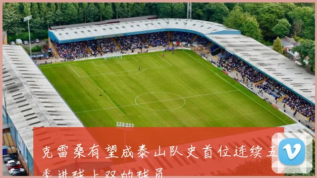 克雷桑有望成泰山队史首位连续五季进球上双的球员