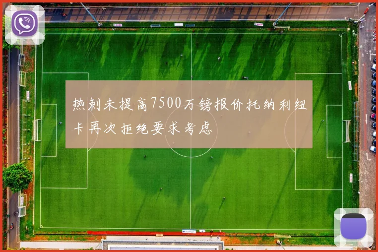 热刺未提高7500万镑报价托纳利纽卡再次拒绝要求考虑